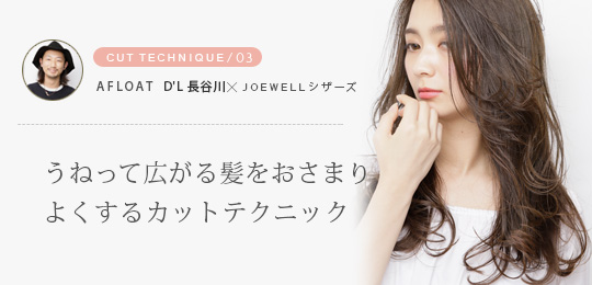 CUT TECHNIQUE03 AFLOAT D'L ĹëJOEWELLäͤäƹȱ򤪤ޤ褯륫åȥƥ˥å