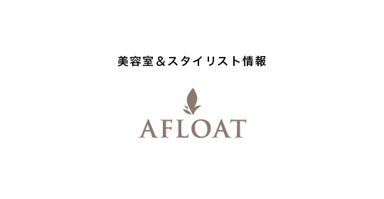 AFLOAT｜美容室＆スタイリスト情報