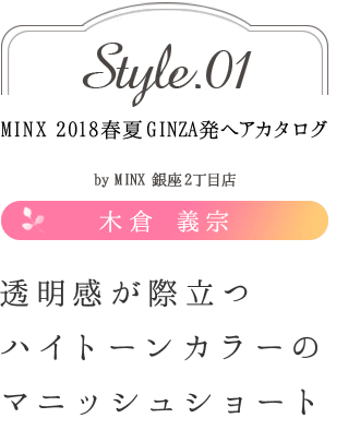 ƩΩĥϥȡ󥫥顼Υޥ˥å奷硼ȡ -MINX 2018ղ GINZAȯإ style.01