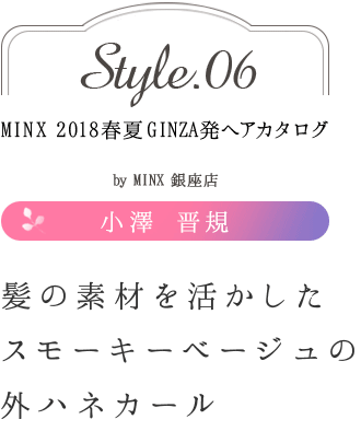 ȱǺ褫⡼١γϥͥþ߷ -MINX 2018ղ GINZAȯإ style.06