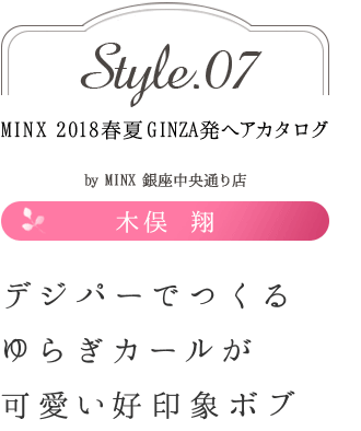 ǥѡǤĤ餮뤬İݥܥ֡ -MINX 2018ղ GINZAȯإ style.07