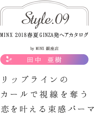 åץ饤Υǻå𤨤«ѡޡ -MINX 2018ղ GINZAȯإ style.09