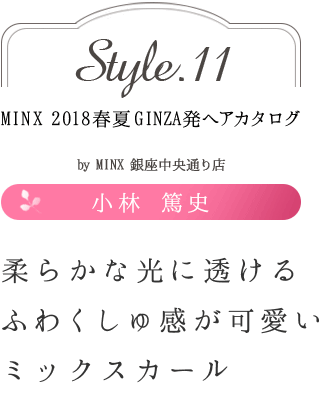 餫ʸƩդ勞崶İߥåþ ƻ-MINX 2018ղ GINZAȯإ style.11