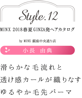 餫ήȥƩʤ䤫ѡޡþĹ ͳŵ-MINX 2018ղ GINZAȯإ style.12