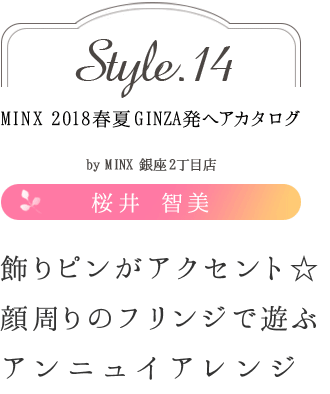 ԥ󤬥ȡΥե󥸤ͷ֥˥奤󥸡ú -MINX 2018ղ GINZAȯإ style.14