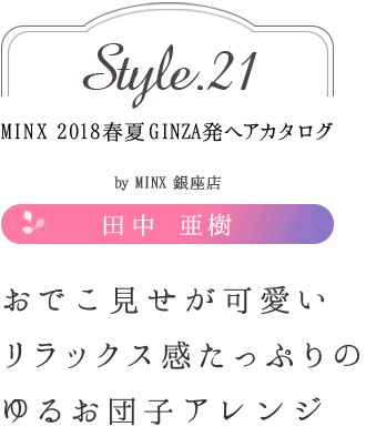 ǤİåäפΤ뤪Ļҥ󥸡 -MINX 2018ղ GINZAȯإ style.21