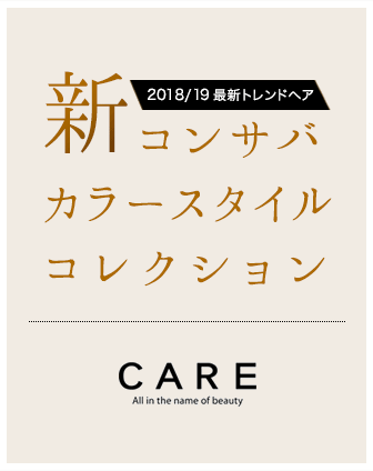 新コンサバカラースタイルコレクション by CARE