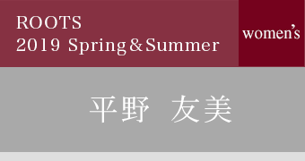 ROOTS 平野友美