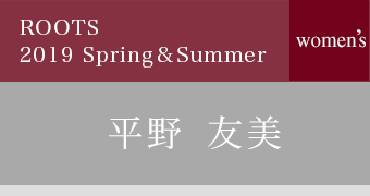 ROOTS 平野友美