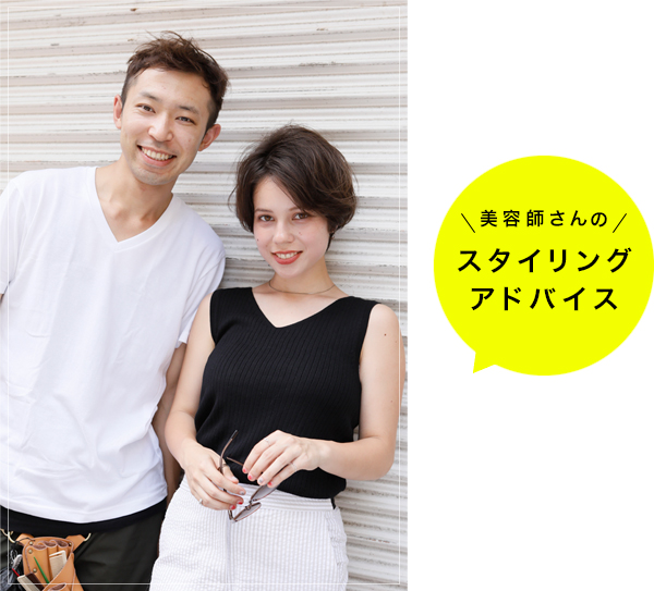 美容師さんのスタイリングアドバイス