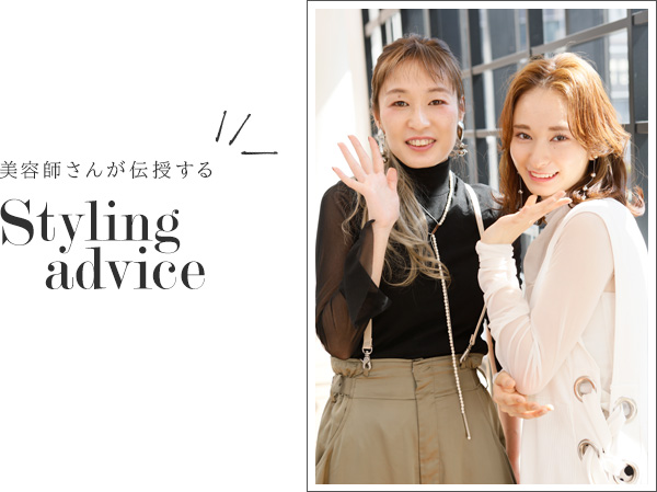 美容師さんが伝授するスタイリングアドバイス